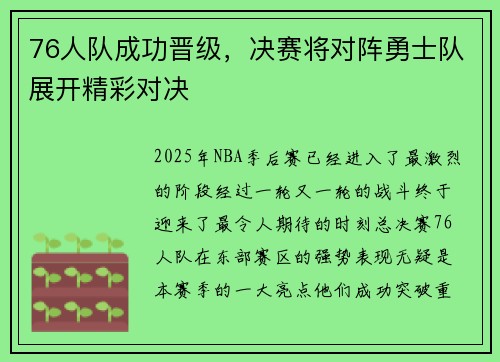 76人队成功晋级，决赛将对阵勇士队展开精彩对决