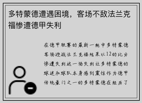 多特蒙德遭遇困境，客场不敌法兰克福惨遭德甲失利