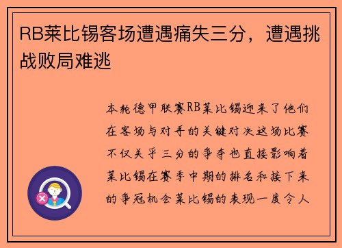 RB莱比锡客场遭遇痛失三分，遭遇挑战败局难逃
