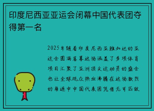 印度尼西亚亚运会闭幕中国代表团夺得第一名