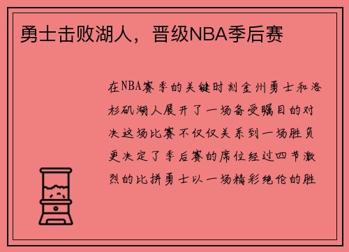 勇士击败湖人，晋级NBA季后赛