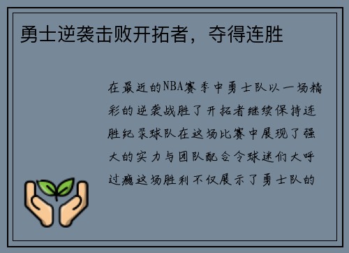 勇士逆袭击败开拓者，夺得连胜