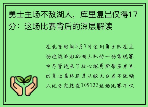 勇士主场不敌湖人，库里复出仅得17分：这场比赛背后的深层解读