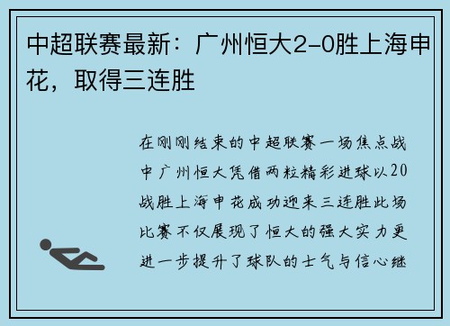 中超联赛最新：广州恒大2-0胜上海申花，取得三连胜