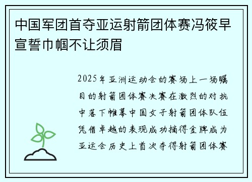 中国军团首夺亚运射箭团体赛冯筱早宣誓巾帼不让须眉