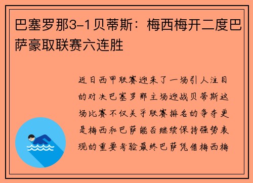 巴塞罗那3-1贝蒂斯：梅西梅开二度巴萨豪取联赛六连胜