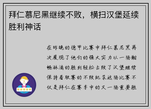 拜仁慕尼黑继续不败，横扫汉堡延续胜利神话