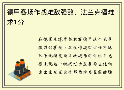 德甲客场作战难敌强敌，法兰克福难求1分