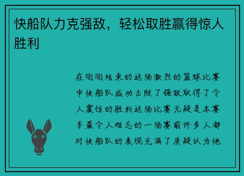 快船队力克强敌，轻松取胜赢得惊人胜利