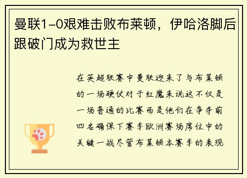 曼联1-0艰难击败布莱顿，伊哈洛脚后跟破门成为救世主