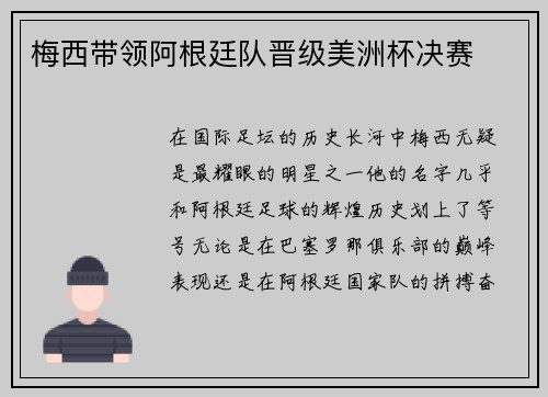 梅西带领阿根廷队晋级美洲杯决赛