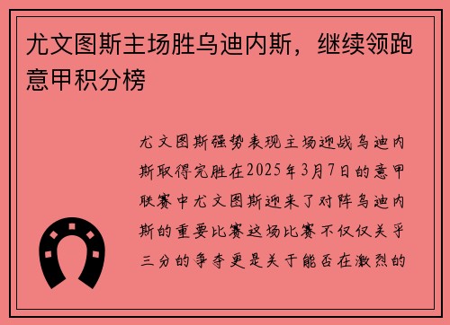 尤文图斯主场胜乌迪内斯，继续领跑意甲积分榜