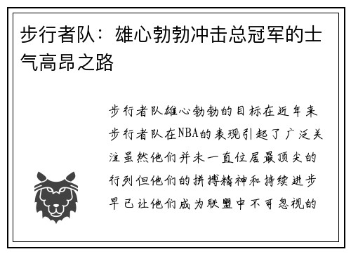 步行者队：雄心勃勃冲击总冠军的士气高昂之路