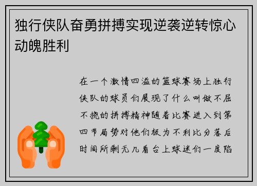 独行侠队奋勇拼搏实现逆袭逆转惊心动魄胜利