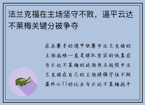 法兰克福在主场坚守不败，逼平云达不莱梅关键分被争夺