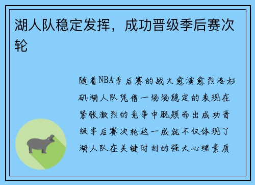 湖人队稳定发挥，成功晋级季后赛次轮