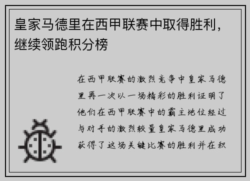 皇家马德里在西甲联赛中取得胜利，继续领跑积分榜