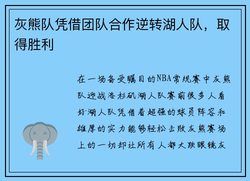 灰熊队凭借团队合作逆转湖人队，取得胜利