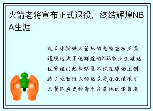 火箭老将宣布正式退役，终结辉煌NBA生涯
