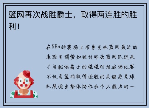 篮网再次战胜爵士，取得两连胜的胜利！