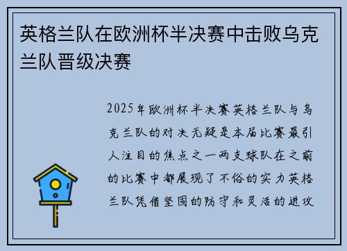 英格兰队在欧洲杯半决赛中击败乌克兰队晋级决赛