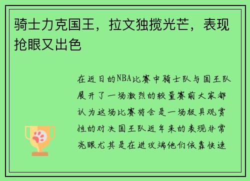 骑士力克国王，拉文独揽光芒，表现抢眼又出色