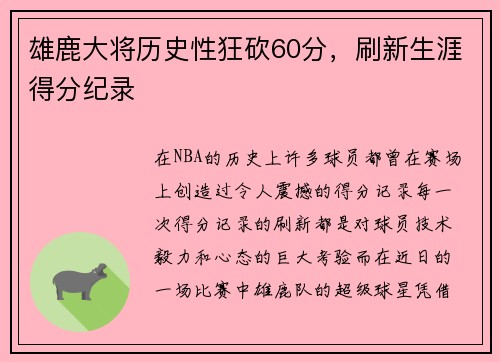雄鹿大将历史性狂砍60分，刷新生涯得分纪录