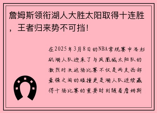 詹姆斯领衔湖人大胜太阳取得十连胜，王者归来势不可挡！