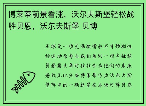 博莱蒂前景看涨，沃尔夫斯堡轻松战胜贝恩，沃尔夫斯堡 贝博