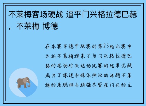 不莱梅客场硬战 逼平门兴格拉德巴赫，不莱梅 博德