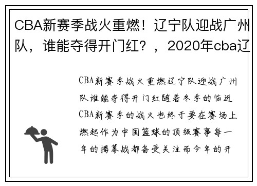 CBA新赛季战火重燃！辽宁队迎战广州队，谁能夺得开门红？，2020年cba辽宁对广州