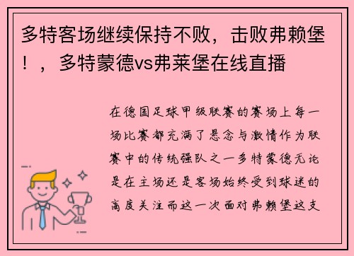 多特客场继续保持不败，击败弗赖堡！，多特蒙德vs弗莱堡在线直播