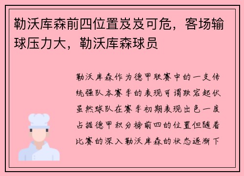 勒沃库森前四位置岌岌可危，客场输球压力大，勒沃库森球员
