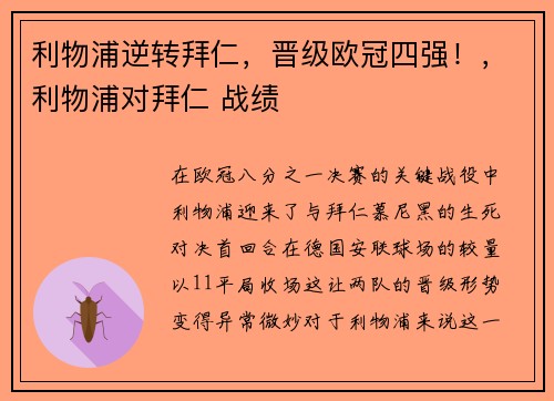利物浦逆转拜仁，晋级欧冠四强！，利物浦对拜仁 战绩