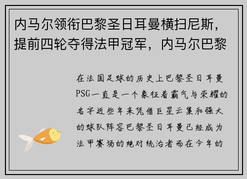 内马尔领衔巴黎圣日耳曼横扫尼斯，提前四轮夺得法甲冠军，内马尔巴黎圣日耳曼首秀
