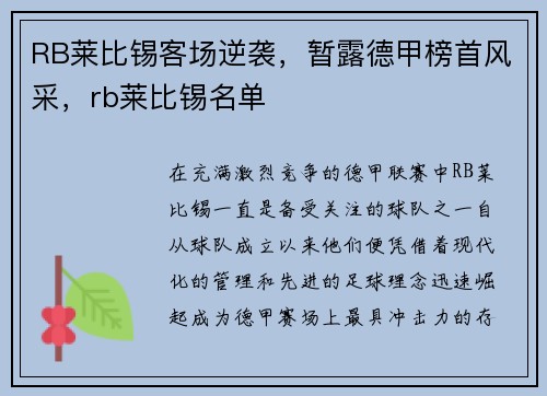 RB莱比锡客场逆袭，暂露德甲榜首风采，rb莱比锡名单