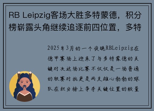RB Leipzig客场大胜多特蒙德，积分榜崭露头角继续追逐前四位置，多特蒙德 主场