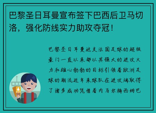 巴黎圣日耳曼宣布签下巴西后卫马切洛，强化防线实力助攻夺冠！