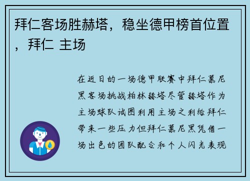 拜仁客场胜赫塔，稳坐德甲榜首位置，拜仁 主场