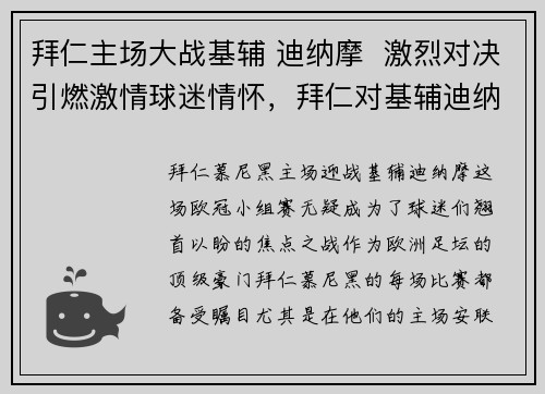 拜仁主场大战基辅 迪纳摩  激烈对决引燃激情球迷情怀，拜仁对基辅迪纳摩比分预测