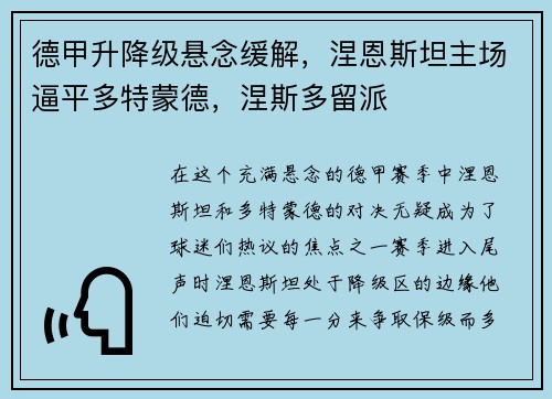 德甲升降级悬念缓解，涅恩斯坦主场逼平多特蒙德，涅斯多留派