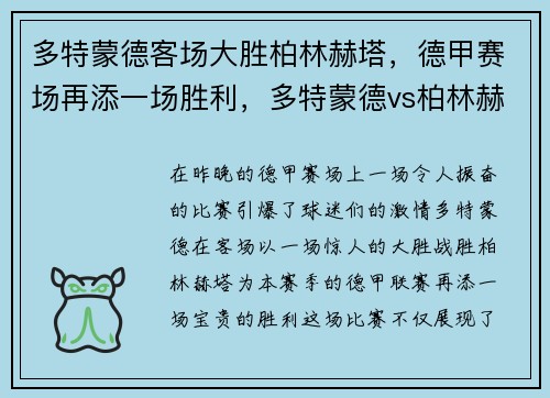 多特蒙德客场大胜柏林赫塔，德甲赛场再添一场胜利，多特蒙德vs柏林赫塔l