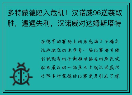 多特蒙德陷入危机！汉诺威96逆袭取胜，遭遇失利，汉诺威对达姆斯塔特