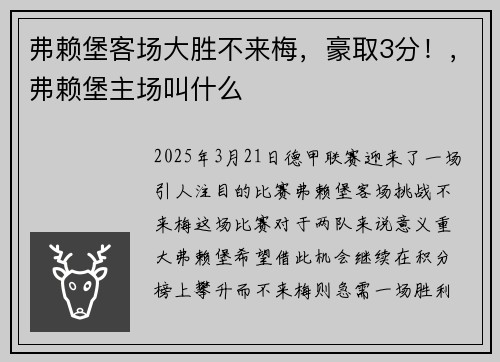 弗赖堡客场大胜不来梅，豪取3分！，弗赖堡主场叫什么