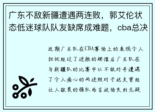 广东不敌新疆遭遇两连败，郭艾伦状态低迷球队队友缺席成难题，cba总决赛广东vs辽宁郭艾伦得分