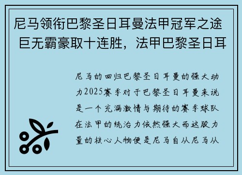 尼马领衔巴黎圣日耳曼法甲冠军之途 巨无霸豪取十连胜，法甲巴黎圣日耳曼视频回放