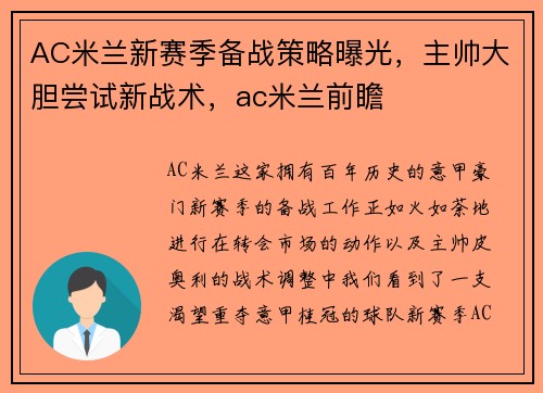 AC米兰新赛季备战策略曝光，主帅大胆尝试新战术，ac米兰前瞻