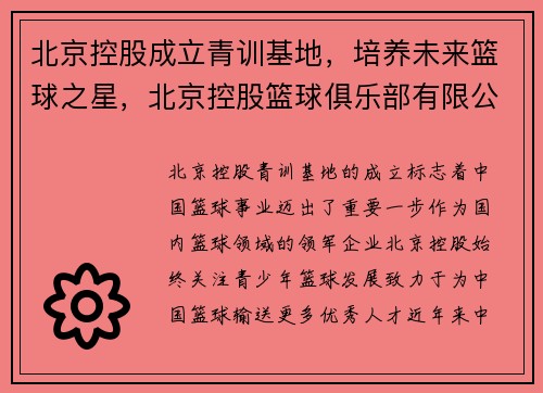 北京控股成立青训基地，培养未来篮球之星，北京控股篮球俱乐部有限公司