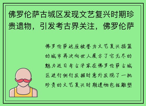 佛罗伦萨古城区发现文艺复兴时期珍贵遗物，引发考古界关注，佛罗伦萨文艺复兴时期的建筑