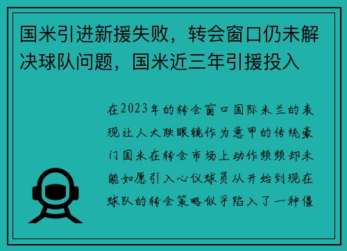 国米引进新援失败，转会窗口仍未解决球队问题，国米近三年引援投入